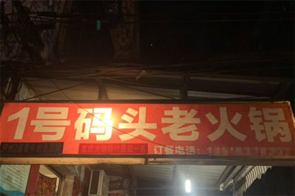 壹号码头火锅 壹号码头火锅