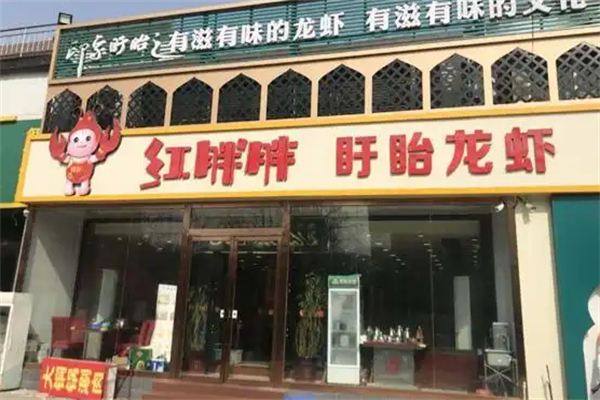 红胖胖龙虾工坊