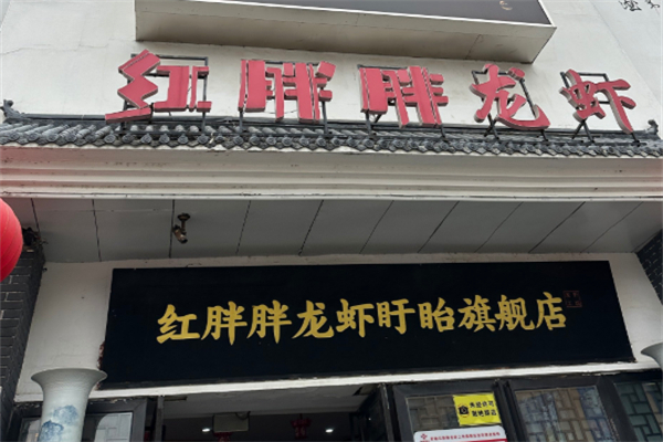 红胖胖龙虾工坊