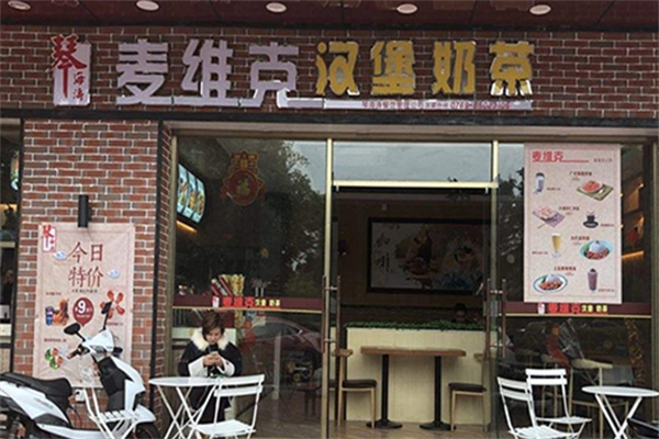 秦海涛麦维克汉堡奶茶