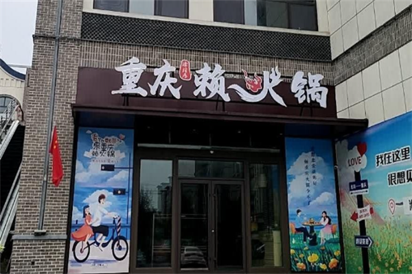 赖火锅