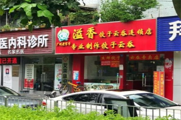溢香饺子云吞店加盟 溢香饺子云吞店加盟