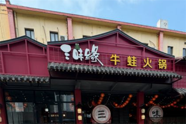 三味缘牛蛙火锅 三味缘牛蛙火锅