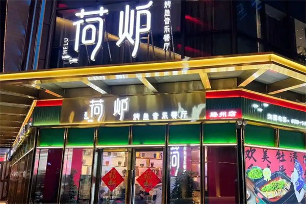 荷炉烤鱼音乐餐厅 荷炉烤鱼音乐餐厅