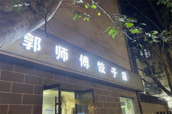 郭师傅饺子店