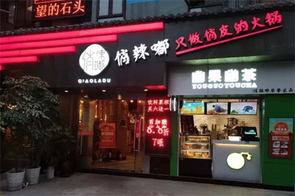 俏辣嘟精致火锅 俏辣嘟精致火锅