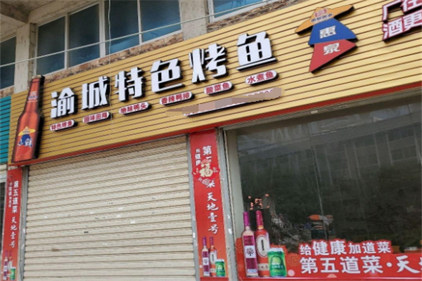 渝城特色烤鱼