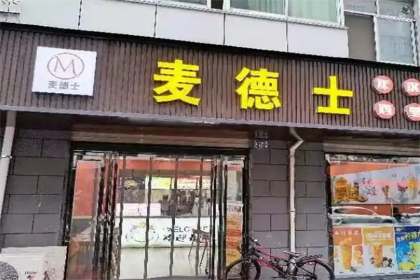 麦德士汉堡