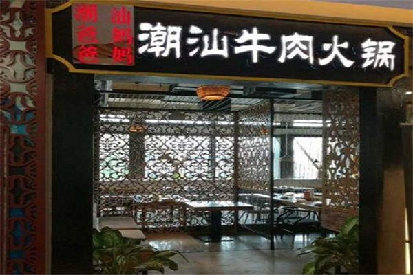 潮爸爸汕妈妈火锅 潮爸爸汕妈妈火锅