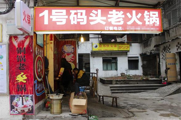 壹号码头火锅 壹号码头火锅