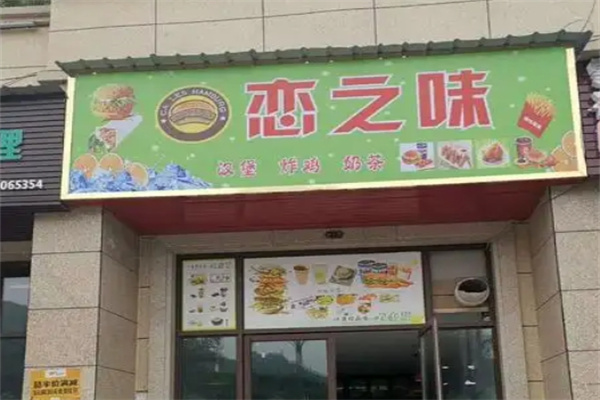 恋之味汉堡