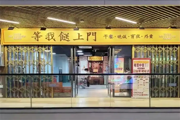 等我送上门大排档 等我送上门大排档