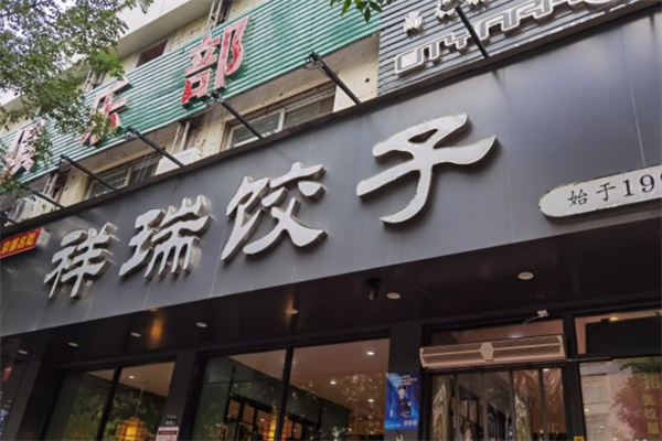 祥瑞饺子馆
