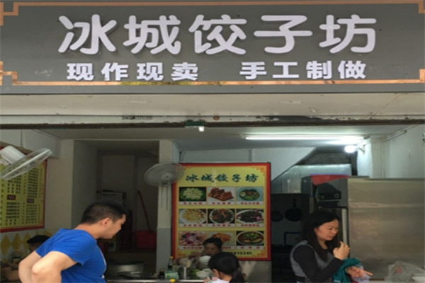 冰城手工饺子坊