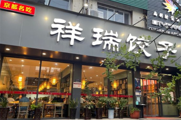 祥瑞饺子馆