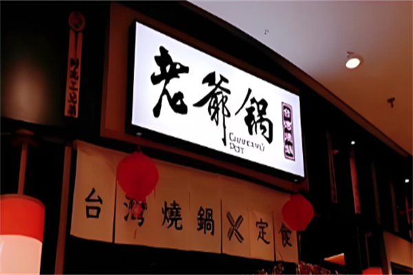郎烧锅老爷锅火锅