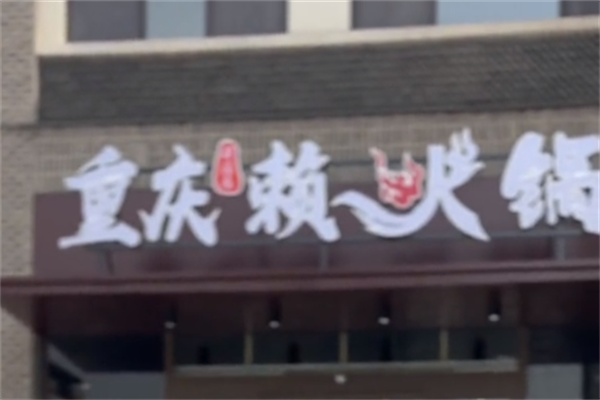 赖火锅