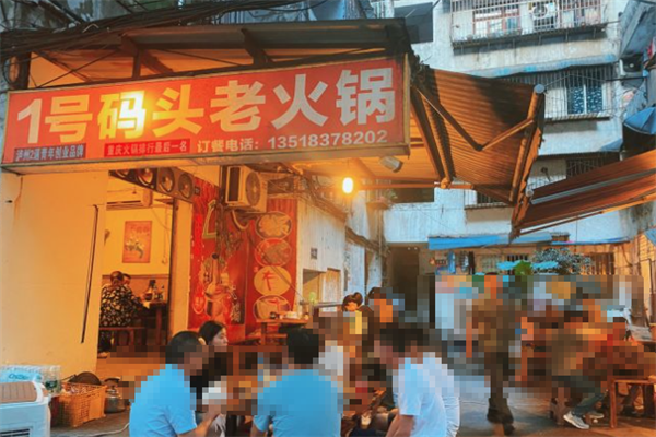 壹号码头火锅 壹号码头火锅