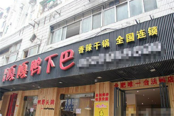 贰喜嘎嘎鸭下巴干锅 贰喜嘎嘎鸭下巴干锅