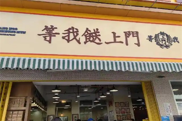 等我送上门大排档 等我送上门大排档