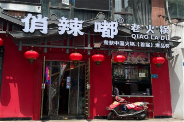 俏辣嘟精致火锅 俏辣嘟精致火锅