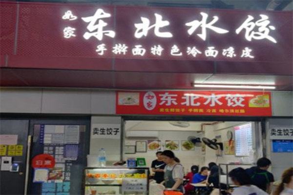 如家东北水饺