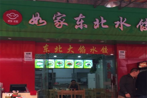 如家东北水饺