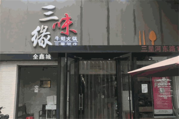 三味缘牛蛙火锅 三味缘牛蛙火锅