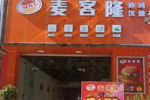 麦客隆汉堡