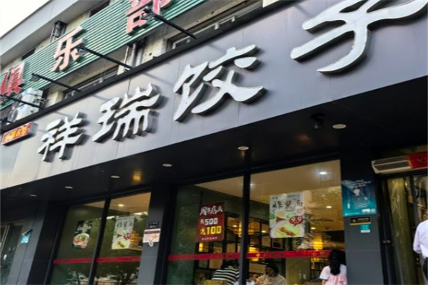 祥瑞饺子馆