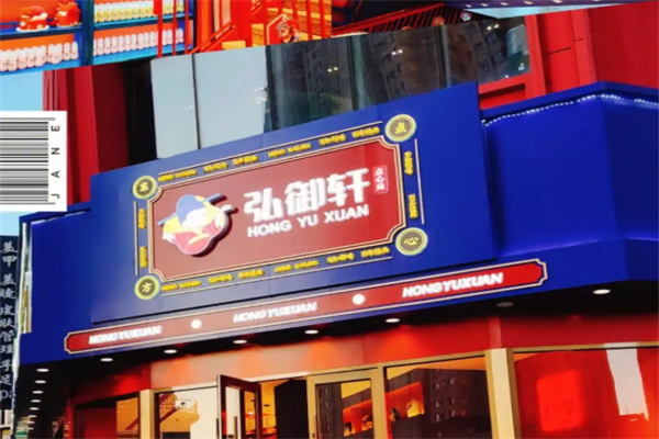 弘御轩糕点