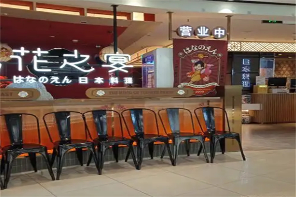 花之宴日本料理