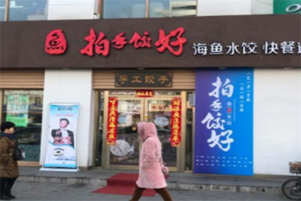 拍手饺好海鱼水饺加盟 拍手饺好海鱼水饺加盟