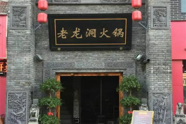 老龙洞火锅