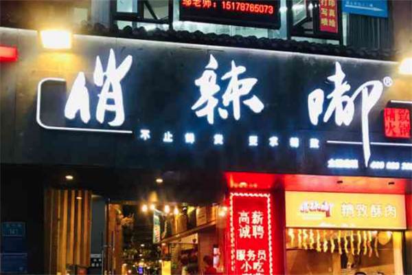 俏辣嘟精致火锅 俏辣嘟精致火锅