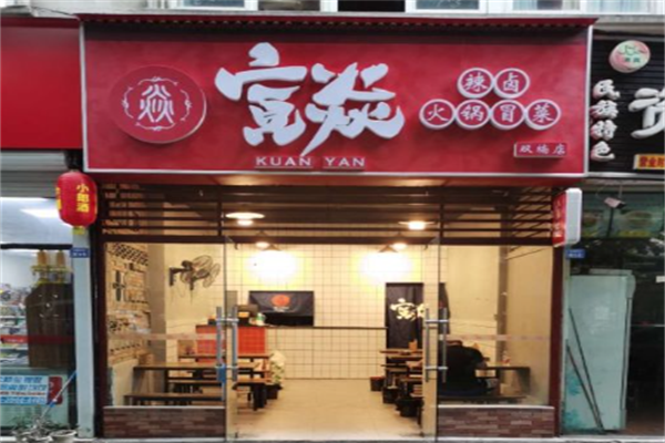 宽燚辣卤火锅冒菜