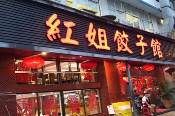 红姐饺子馆加盟 红姐饺子馆加盟