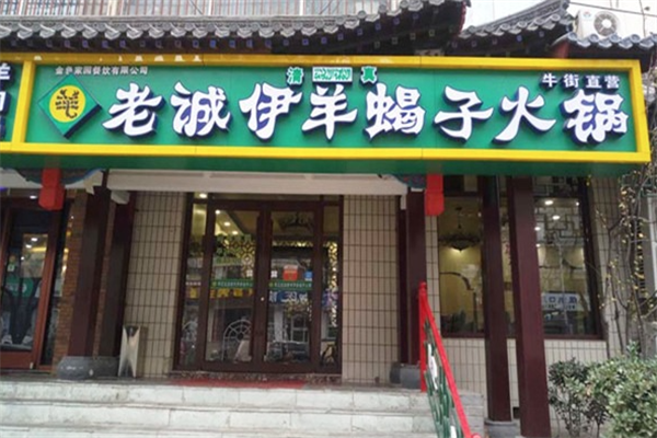 老诚伊羊蝎子火锅