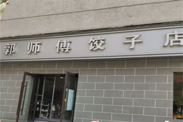 郭师傅饺子店