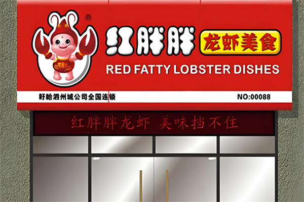 红胖胖龙虾工坊