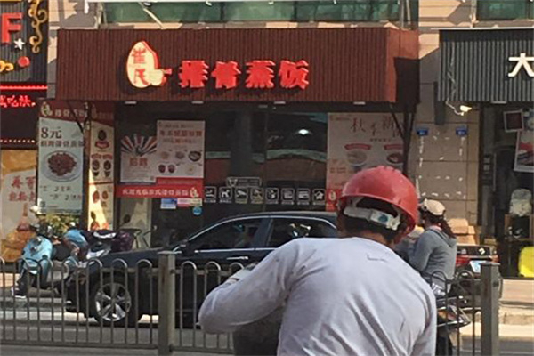 崔氏排骨蒸饭