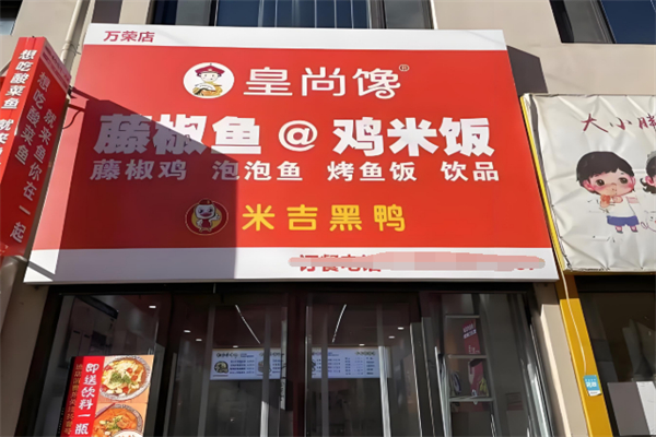 皇尚馋藤椒鱼鸡米饭