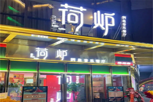 荷炉烤鱼音乐餐厅 荷炉烤鱼音乐餐厅