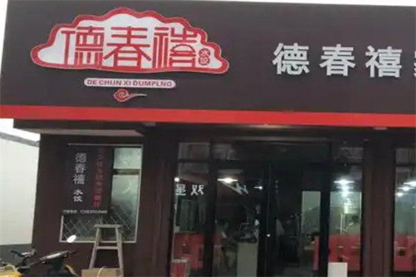 德春禧饺子