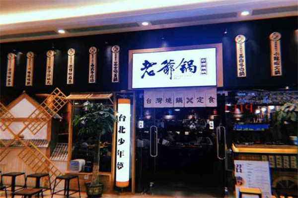 郎烧锅老爷锅火锅