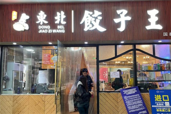 吴记东北饺子王加盟 吴记东北饺子王加盟