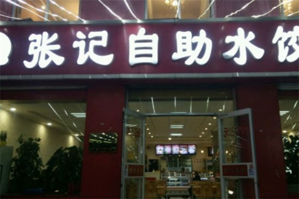 张记手工水饺