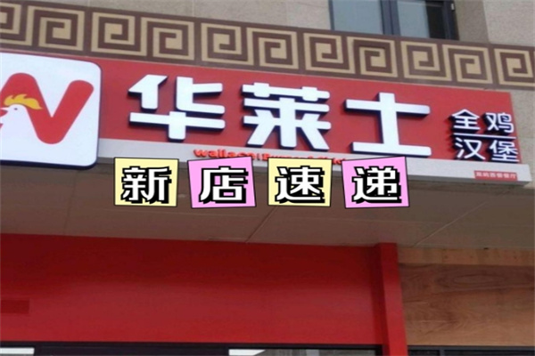 华莱士汉堡