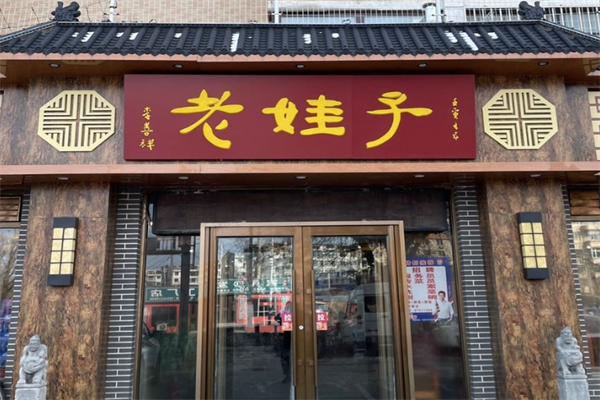 老娃子火锅