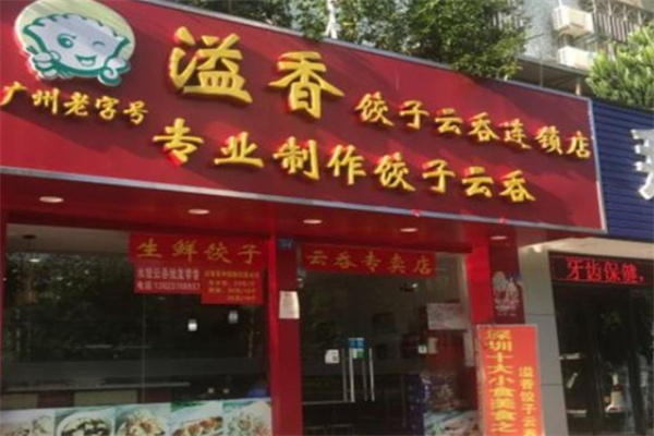溢香饺子云吞店加盟 溢香饺子云吞店加盟